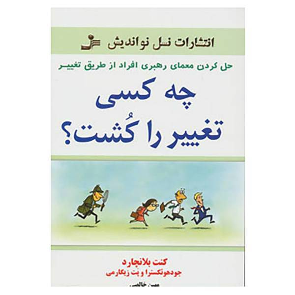 کتاب چه کسی تغییر را کشت؟ اثر کن بلانچارد،جان بریت