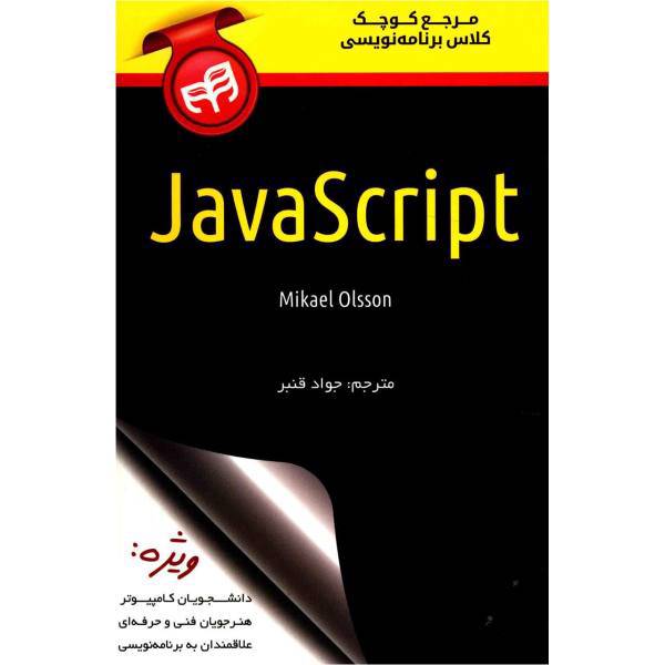 کتاب مرجع کوچک کلاس برنامه نویسی JavaScript اثر میکائل اولسون، JavaScript