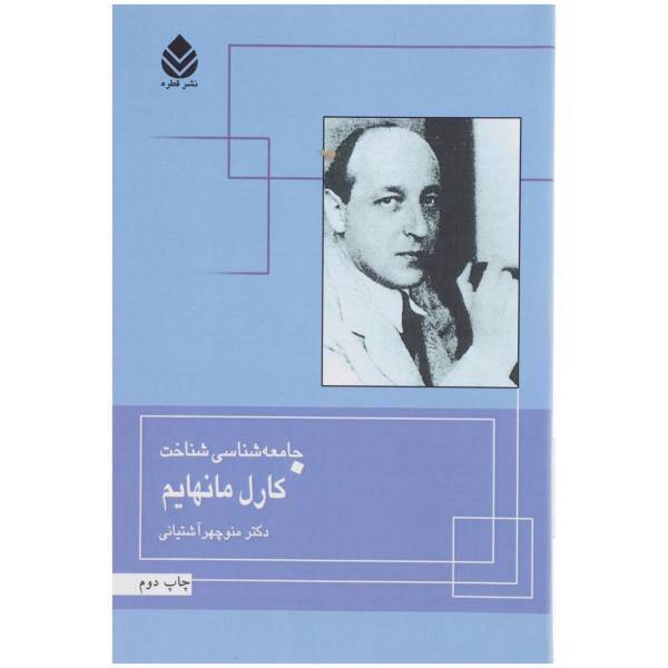 کتاب جامعه‌شناسی شناخت کارل مانهایم اثر کارل مانهایم