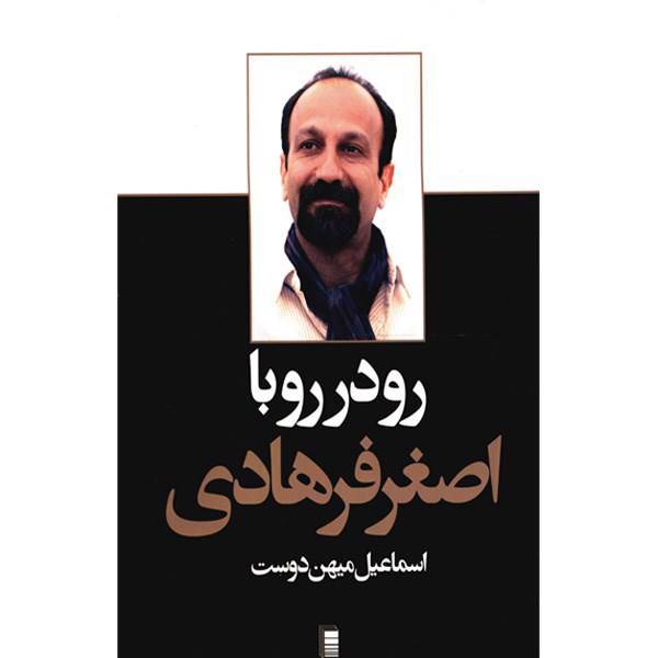 کتاب رو در رو با اصغر فرهادی اثر اسماعیل میهن دوست، With Asghar Farhadi Face To Face