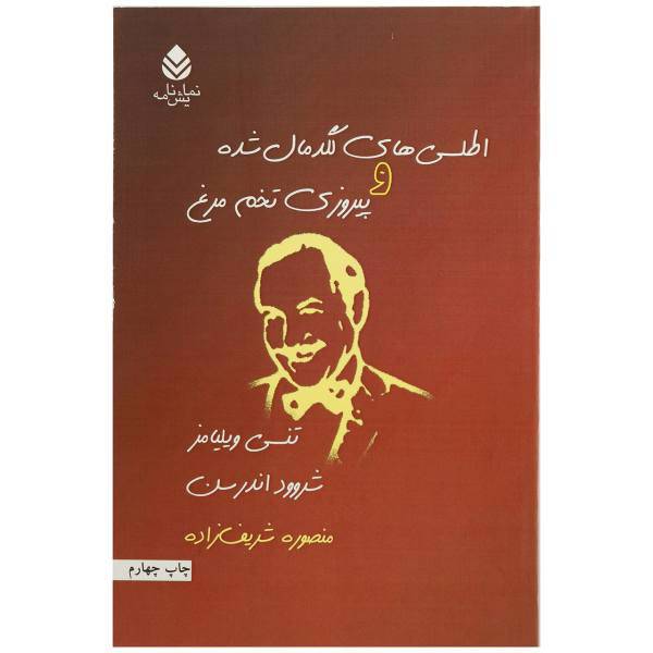 کتاب اطلسی های لگد مال شده و پیروزی تخم مرغ اثر تنسی ویلیامز