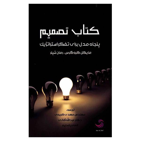 کتاب تصمیم، پنجاه مدل برای تفکر استراتژیک اثر مایکل کروگرس، The Decision Book: Fifty Models For Strategic Thinking