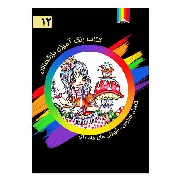 کتاب رنگ آمیزی بزرگسالان اثر رودی فیگ شماره 12