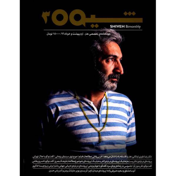 مجله شیوه - شماره 3، Shive Magazine No.3