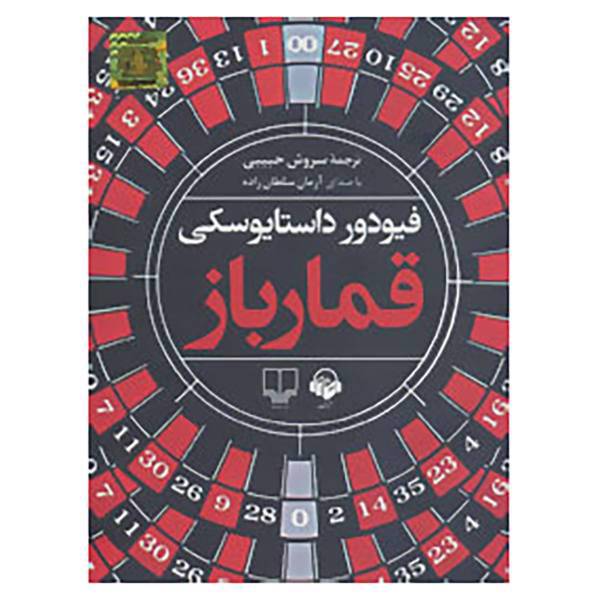 کتاب کتاب سخنگو قمارباز اثر فئودور میخائیلوویچ داستایوفسکی