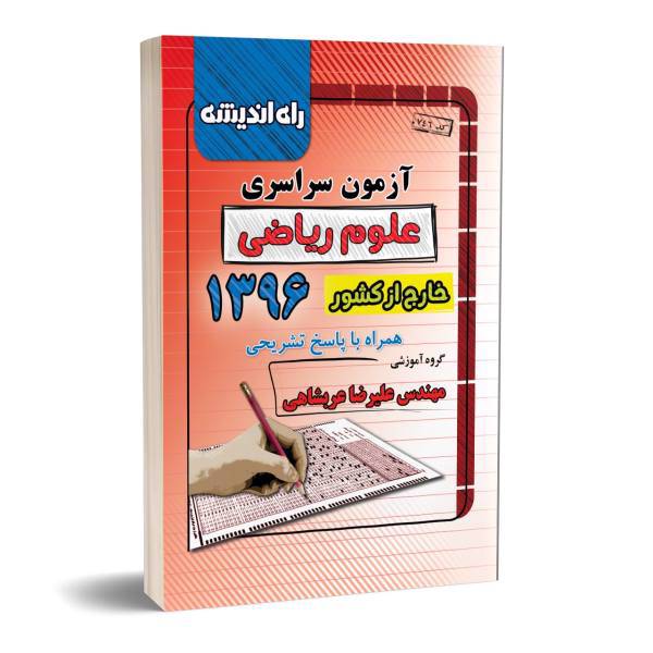 کتاب آزمون سراسری علوم ریاضی خارج از کشور1396 همراه با پاسخ تشریحی، konkur 96 riyazi kharej az keshvar