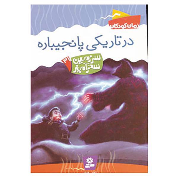 کتاب سرزمین سحرآمیز31 اثر تونی ابت