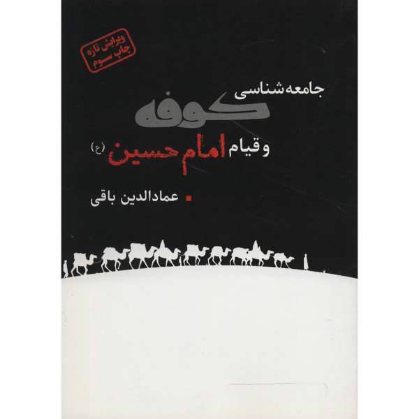 کتاب جامعه شناسی کوفه و قیام امام حسین اثر عمالدین باقی، /