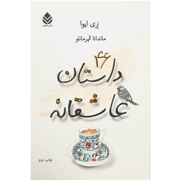 کتاب 46 داستان عاشقانه اثر بری ایوا