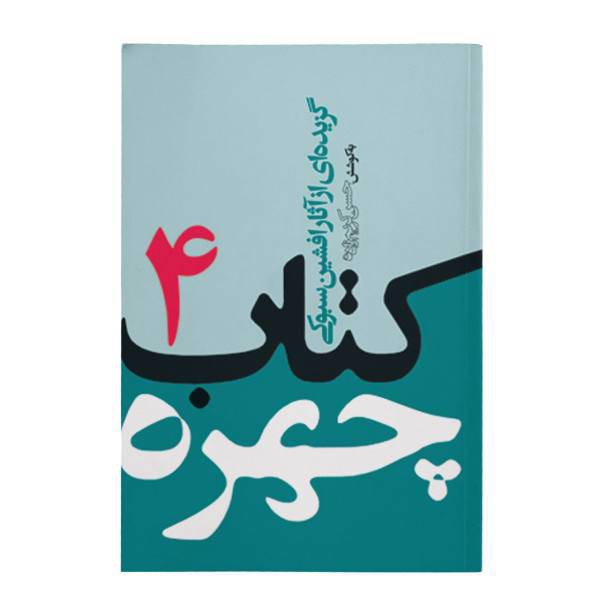 کتاب چهره جلد 4 اثر افشین سبوکی، A Book of Portraits-4