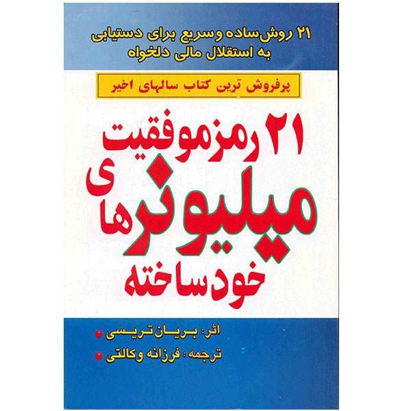 کتاب 21 رمز موفقیت میلیونرهای خودساخته اثر برایان تریسی، The 21 Secrets to Success