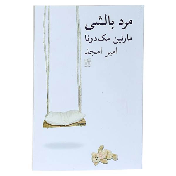 کتاب مرد بالشی اثر مارتین مک دونا