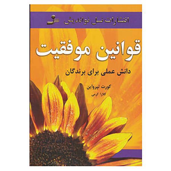 کتاب قوانین موفقیت اثر کورت تپرواین