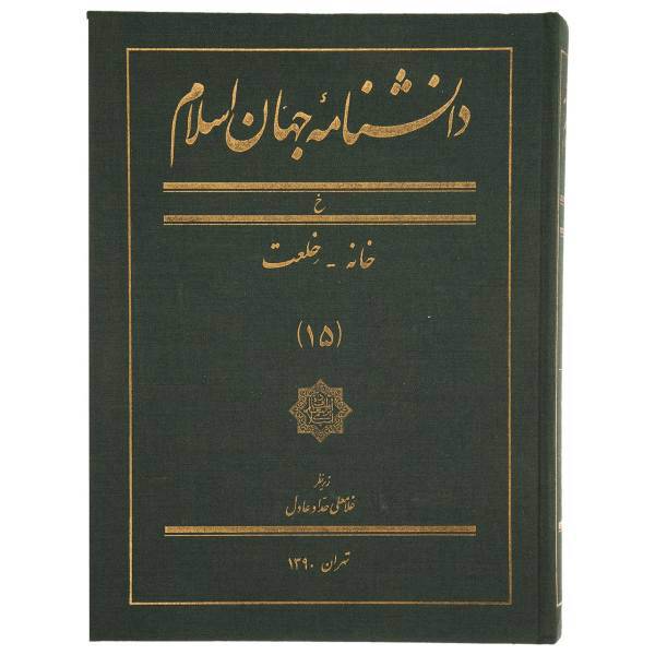 کتاب دانشنامه جهان اسلام 15 خانه ‌خلعت اثر غلامعلی حداد عادل