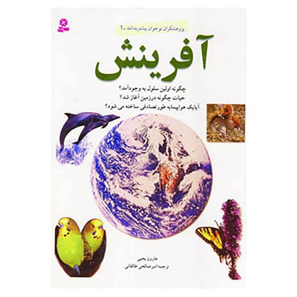 کتاب پژوهشگران نوجوان بیشتر بدانند 1 اثر هارون یحیی