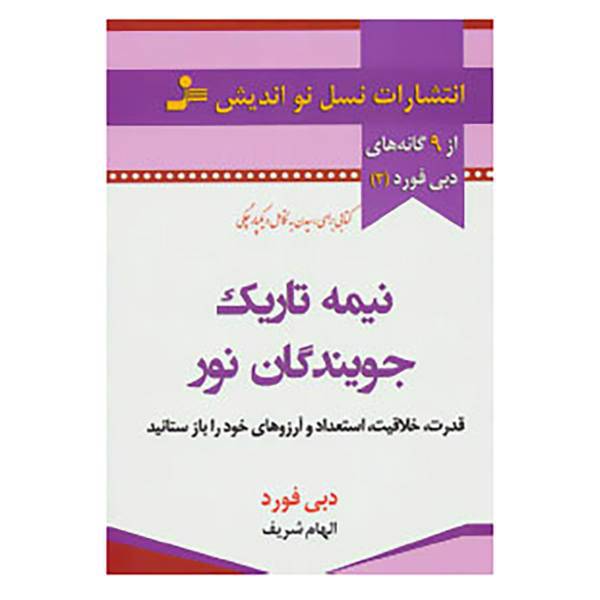 کتاب 9 گانه های دبی فورد 3 اثر دبی فورد