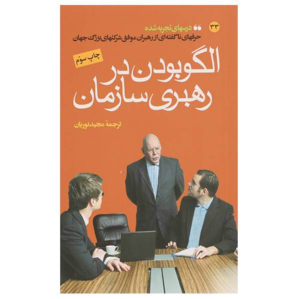 کتاب الگو بودن در رهبری سازمان اثر جمعی‌از‌کارآفرینان‌جهان