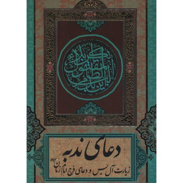 کتاب دعای ندبه