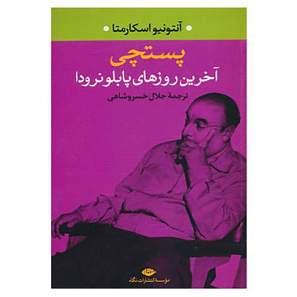 کتاب آخرین روزهای پابلو نرودا اثر آنتونیو اسکارمتا