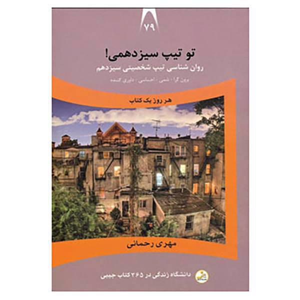 کتاب دانشگاه زندگی79 اثر مهری رحمانی