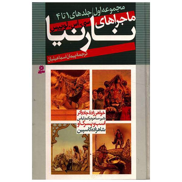 کتاب مجموعه ماجراهای نارنیا اثر سی.اس.لوئیس- 2 جلدی