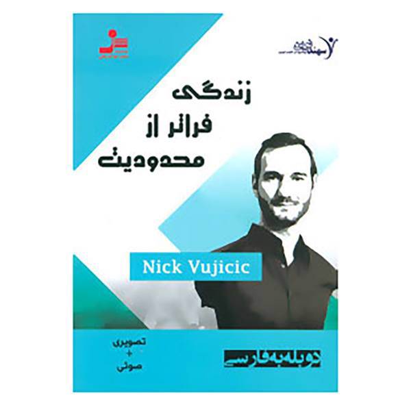 کتاب دی وی دی زندگی فراتر از محدودیت اثر نیک وی آچیچ