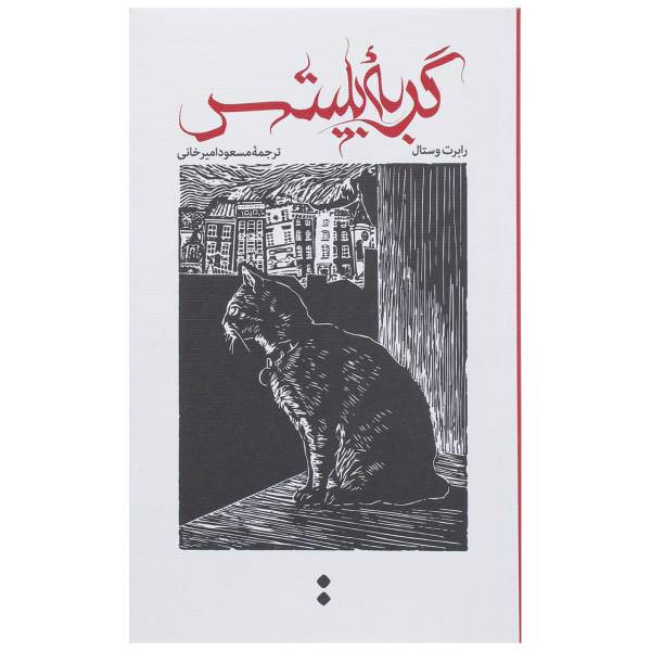 کتاب گربه بلیتس اثر رابرت وستال