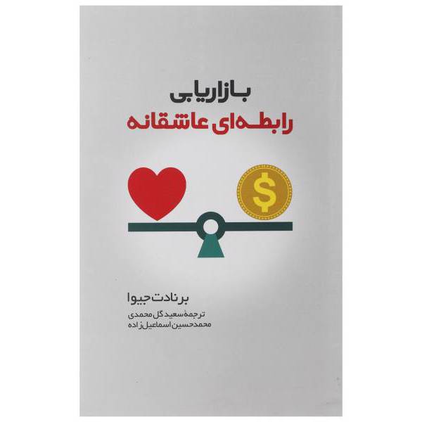 کتاب بازاریابی رابطه ای عاشقانه اثر برنادت جیوا