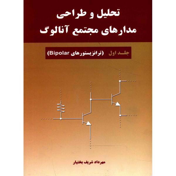 کتاب تحلیل و طراحی مدارهای مجتمع آنالوگ اثر مهرداد شریف بختیار