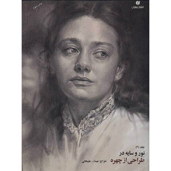 کتاب نور و سایه در طراحی از چهره (2) اثر عبدالله علیخانی، Light And Shade In Portrait Drawing 2