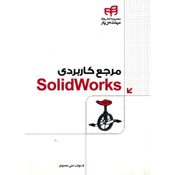 کتاب مرجع کاربردی SolidWorks اثر علی محمودی