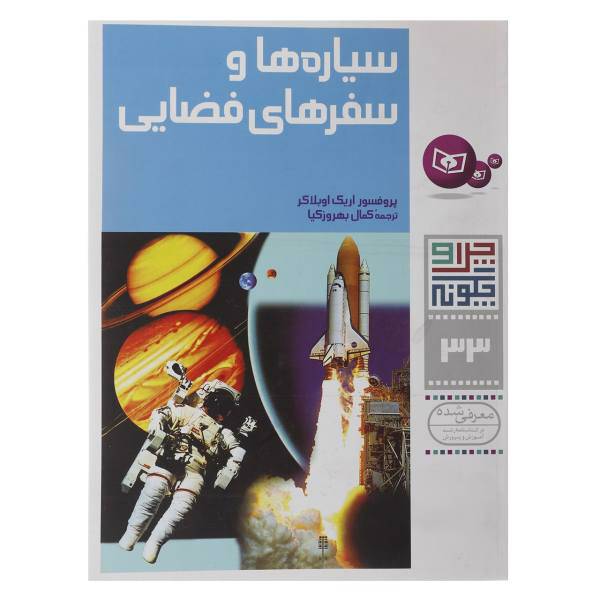 کتاب سیاره ها و سفرهای فضایی اثر اریک اوبلاکر