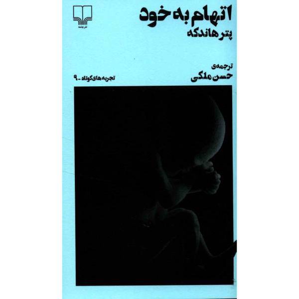 کتاب اتهام به خود اثر پتر هاندکه