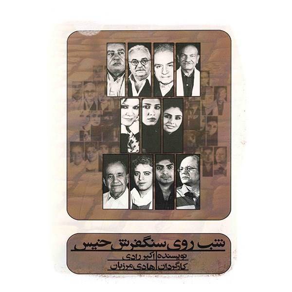 فیلم تئاتر شب روی سنگفرش خیس اثر هادی مرزبان، Night On The Wet Cobblestone Recorded Theater by Hadi Marzban