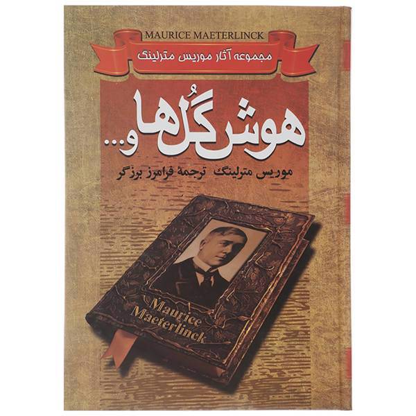 کتاب مجموعه آثار موریس مترلینگ هوش گل ها اثر موریس مترلینگ