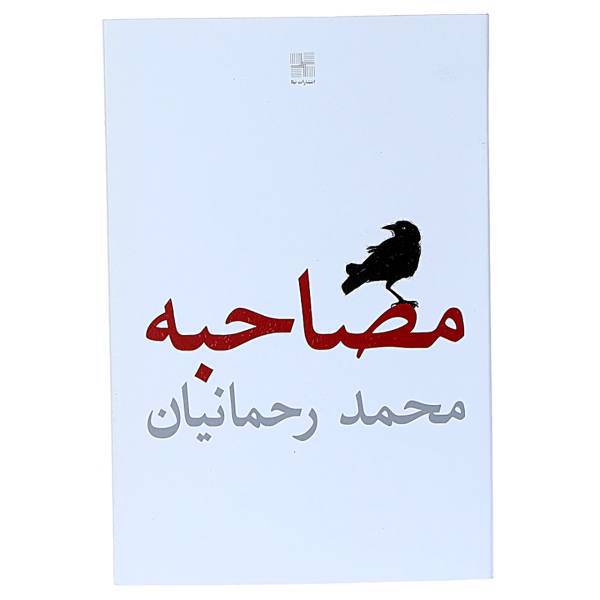 کتاب مصاحبه اثر محمد رحمانیان