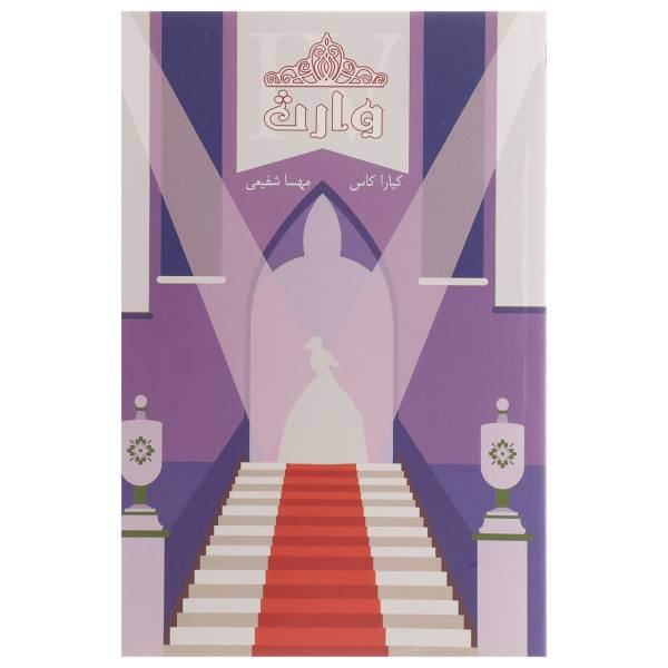 کتاب وارث اثر کیارا کاس