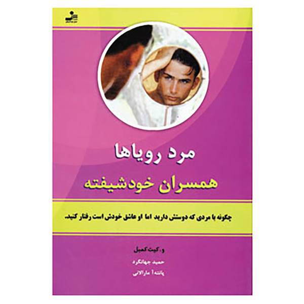 کتاب مرد رویاها اثر دبیلو کیت کمبل