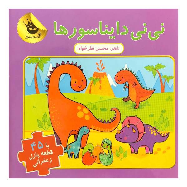 کتاب نی نی دایناسورها اثر محسن نظرخواه
