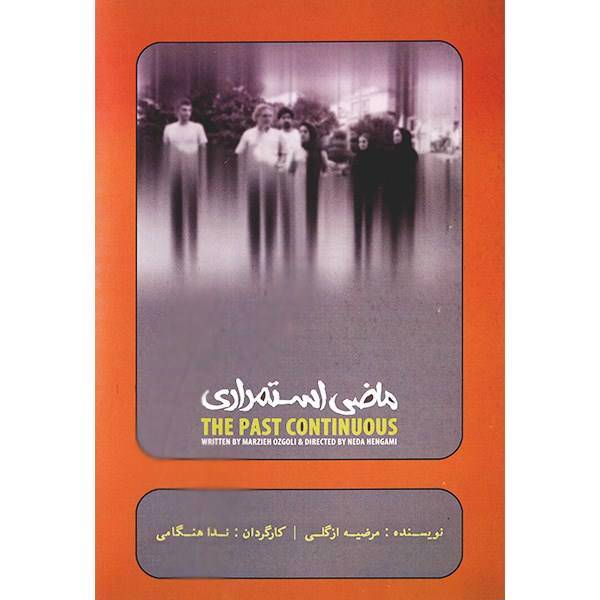 فیلم تئاتر ماضی استمراری اثر ندا هنگامی، Past Continuous Recorded Theater by Neda Hengami