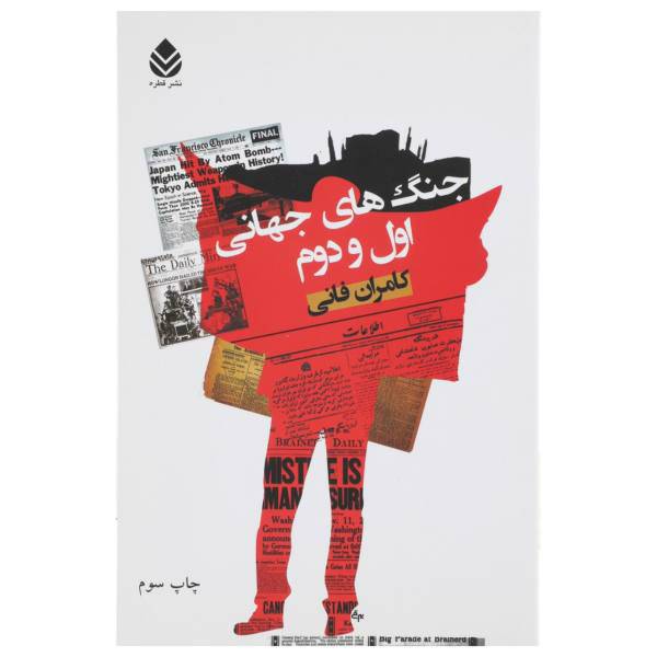 کتاب جنگ های جهانی اول و دوم اثر کامران فانی