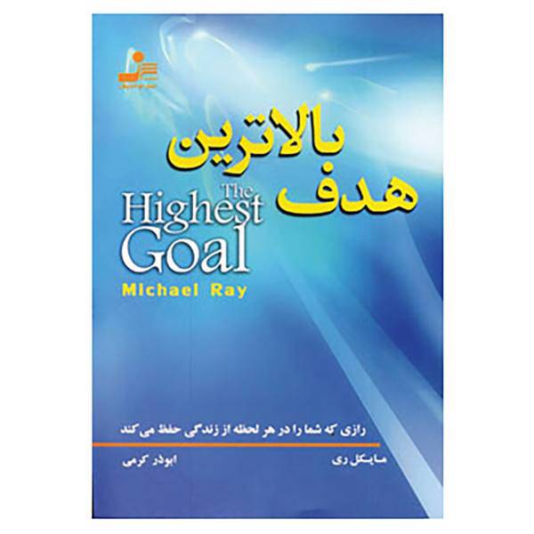 کتاب بالاترین هدف اثر مایکل ال ری