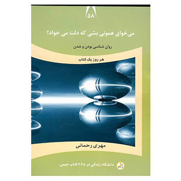 کتاب دانشگاه زندگی58 اثر مهری رحمانی
