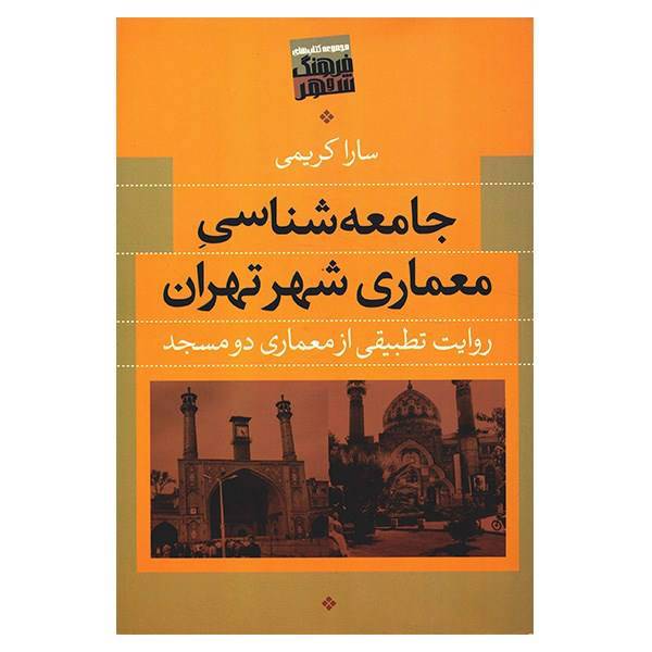 کتاب جامعه شناسی معماری شهر تهران اثر سارا کریمی