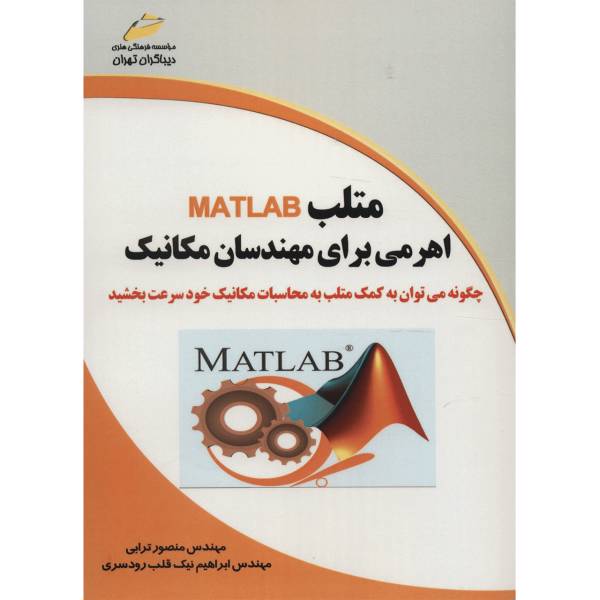 کتاب متلب MATLAB اهرمی برای مهندسان مکانیک اثر منصور ترابی