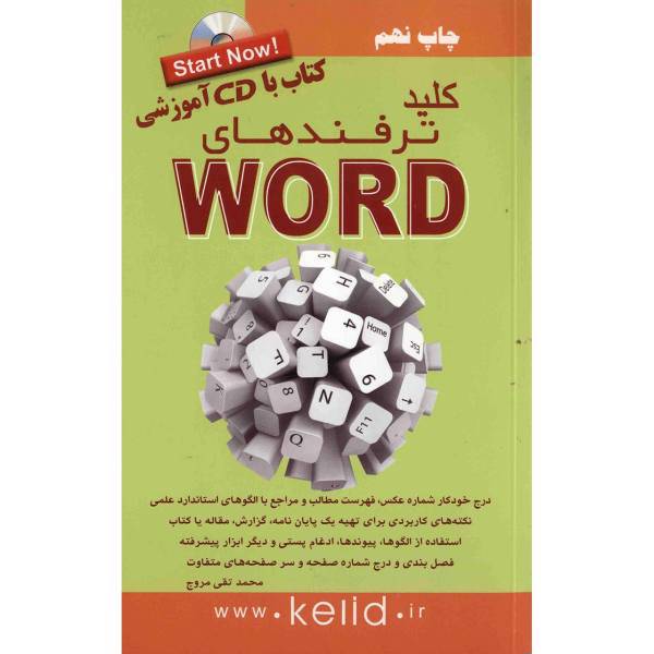 کتاب کلید ترفندهای WORD اثر محمدتقی مروج