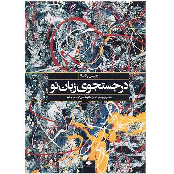 کتاب در جستجوی زبان نو اثر رویین پاکباز