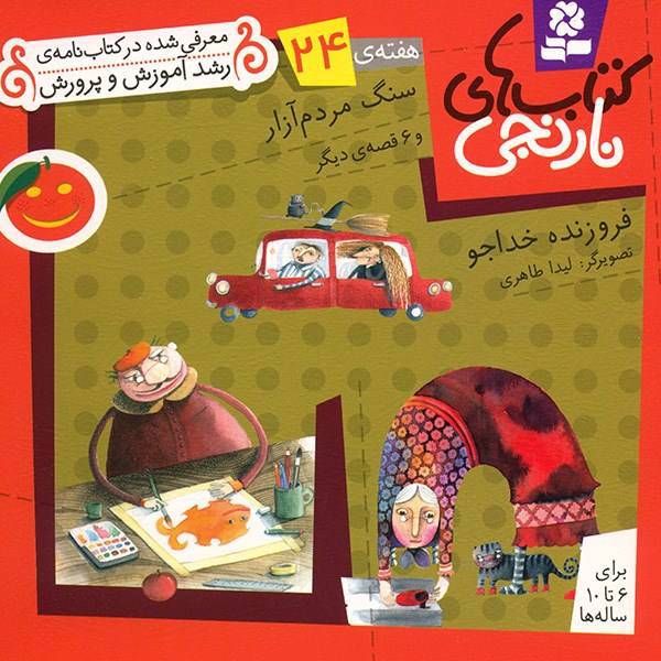 کتاب سنگ مردم آزار و 6 قصه ی دیگر اثر فروزنده خداجو