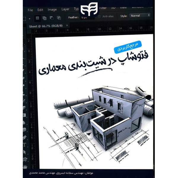 کتاب مرجع کاربردی فتوشاپ در شیت بندی معماری اثر سمانه خسروی