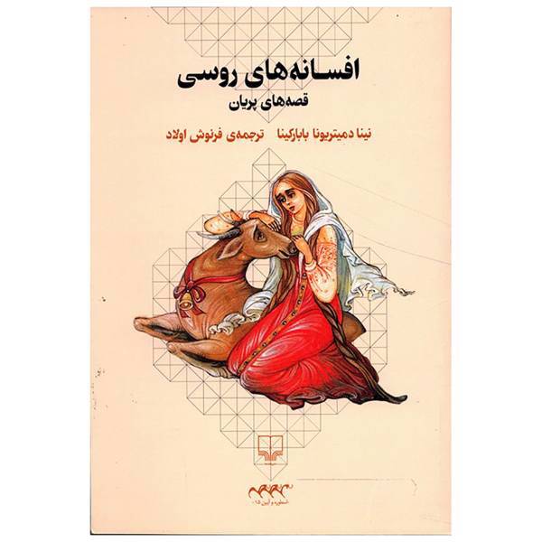 کتاب افسانه های روسی اثر نینا دمیتریونیا بابارکینا